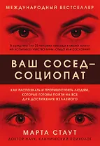 Ваш сосед - социопат. Как распознать и противостоять людям, которые готовы пойти на все для достижения желаемого