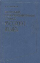 Школьный словообразовательный словарь русского языка