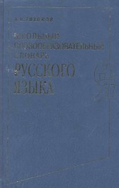 Школьный словообразовательный словарь русского языка
