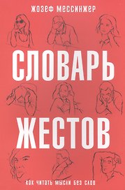 Словарь жестов. (Как читать мысли без слов)