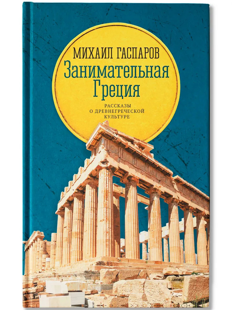 Занимательная Греция: рассказы о древнегреческой культуре
Занимательная Греция: рассказы о древнегреческой культуре