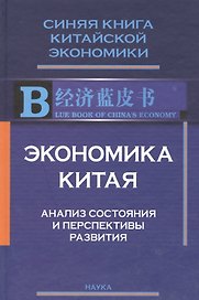 Экономика Китая Анализ состояния и перспективы развития 2008 (СинКнКитЭк) Цзягуй