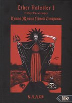 Liber FALXIFER I (Либер Фальксифер). Книга Жнеца Левой Стороны