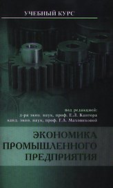 Экономика промышленного предприятия