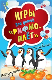 Игры для детей " Рифмоплёт"