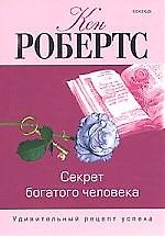 Секрет богатого человека: Удивительный рецепт богатого человека