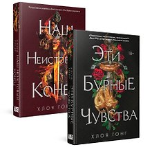 Комплект Хлоя Гонг из книг: Эти бурные чувства + Наш неистовый конец