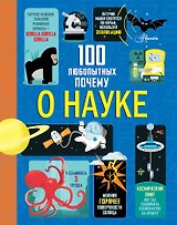 100 любопытных почему о науке