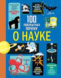 100 любопытных почему о науке