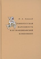 Древнерусская народность и её скандинавский компонент