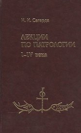 Лекции по патрологии 1-4 вв. (Сагарда)
