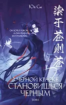 В черной краске становишься черным. Том 1