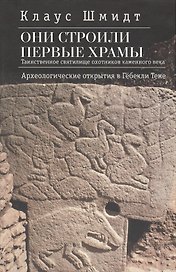 Они строили первые храмы.Таинственное святилище охотников каменного века. Археологические открытия в Гёбекли Тепе