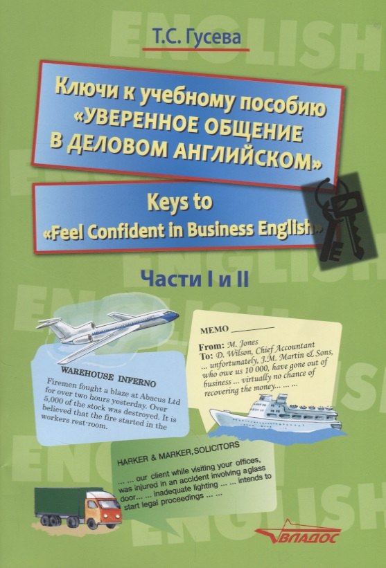 Ключи к учебному пособию "Уверенное общение в деловом английском" / Keys to "Feel Confident in Business English". Части I и II
Ключи к учебному пособию "Уверенное общение в деловом английском" / Keys to "Feel Confident in Business English". Части I и II