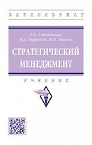 Стратегический менеджмент: учебник