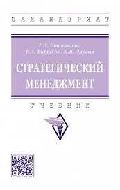 Стратегический менеджмент: учебник