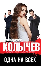 Одна на всех