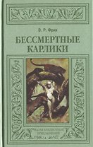 Бессмертные карлики