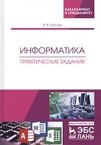 Информатика. Практические задания. Учебное пособие