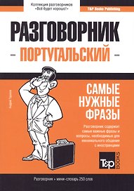 Разговорник португальский. Самые нужные фразы + мини-словарь 250 слов