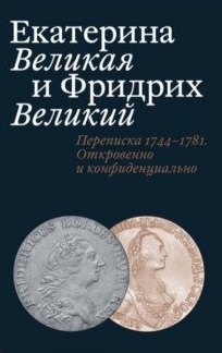 Екатерина Великая и Фридрих Великий. Переписка 1744–1781.Откровенно и конфиденциально
Екатерина Великая и Фридрих Великий. Переписка 1744–1781.Откровенно и конфиденциально