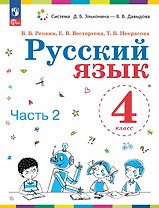 Русский язык. 4 класс. Учебное пособие. В двух частях. Часть 2. ФГОС 2021