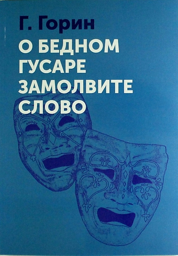 О бедном гусаре замолвите слово
О бедном гусаре замолвите слово