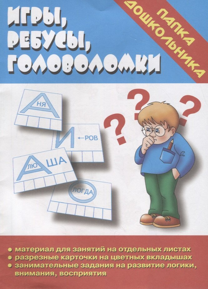 Игры, ребусы, головоломки. Папка дошкольника. Материалы для занятий на отдельных листах
Игры, ребусы, головоломки. Папка дошкольника. Материалы для занятий на отдельных листах