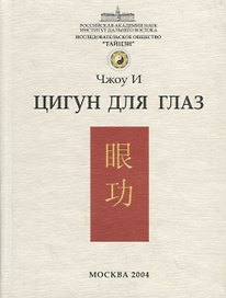 Цигун для глаз