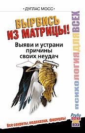 Вырвись из матрицы! Выяви и устрани причины своих неудач