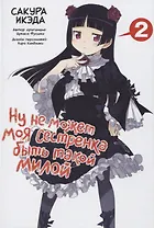Ну не может моя сестрёнка быть такой милой. Том 2 (ore no Imouto ga Konnani Kawaii Wake ga Nai). Манга