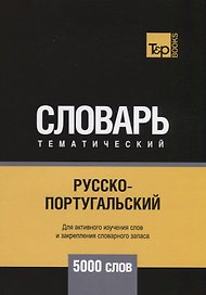 Русско-португальский тематический словарь. 5000 слов