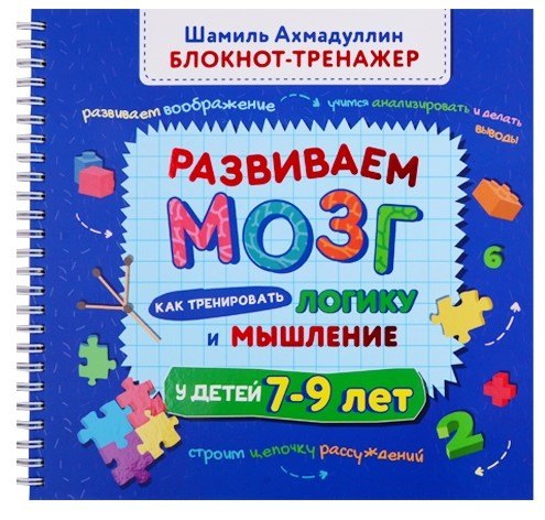 Развиваем мозг. Как тренировать логику и мышление у детей 7-9 лет (Блокнот-тренажер + Рекомендации для родителей)
Развиваем мозг. Как тренировать логику и мышление у детей 7-9 лет (Блокнот-тренажер + Рекомендации для родителей)