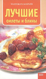Лучшие омлеты и блины (Кулинарная серия). Капрари М. (Мой Мир)