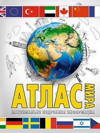 Атлас мира. Максимально подробная информация