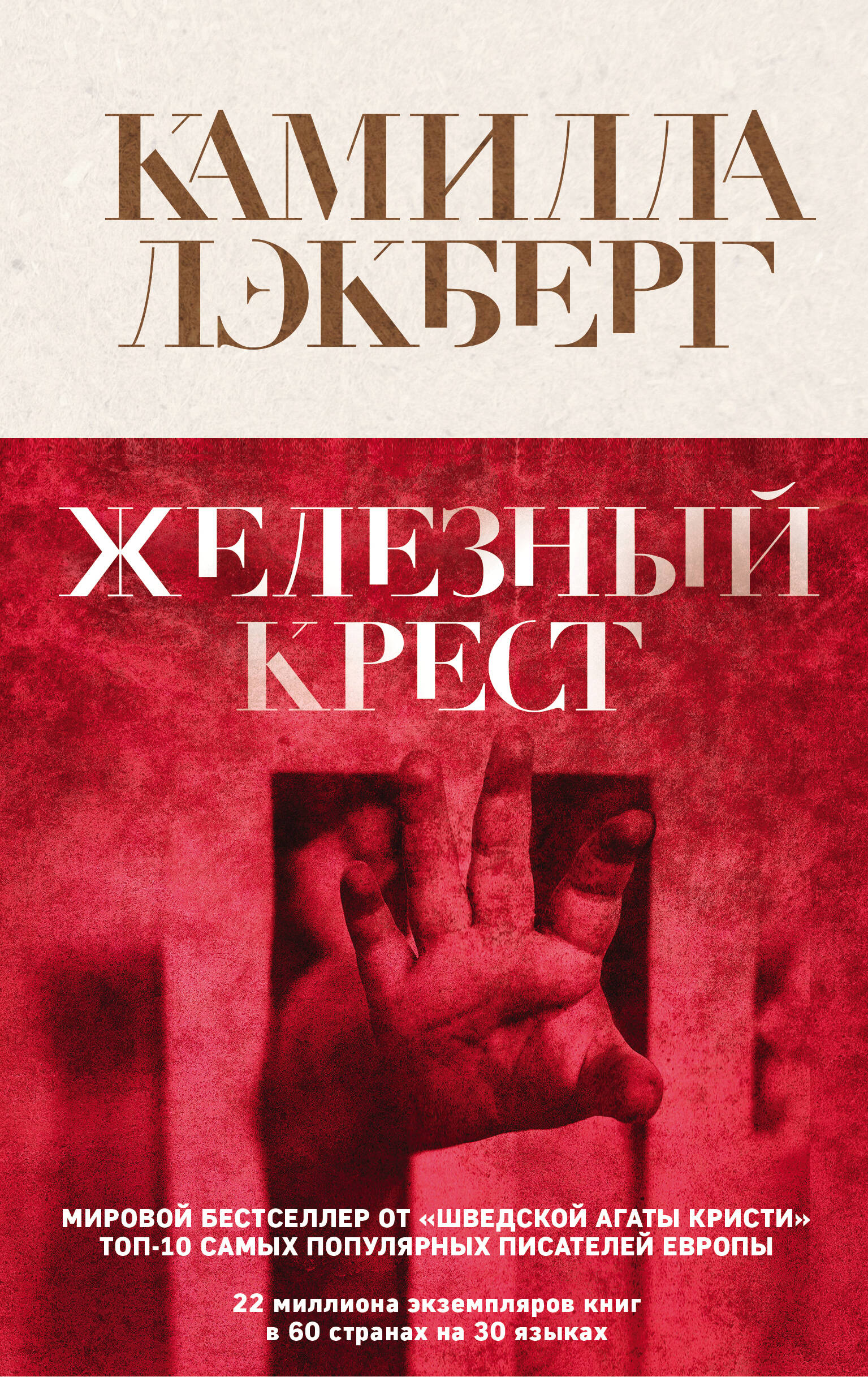 Железный крест
Железный крест