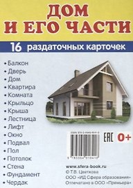 Дем. картинки СУПЕР Дом и его части.16 раздаточных карточек с текстом (63х87 мм)
