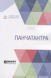 Панчатантра