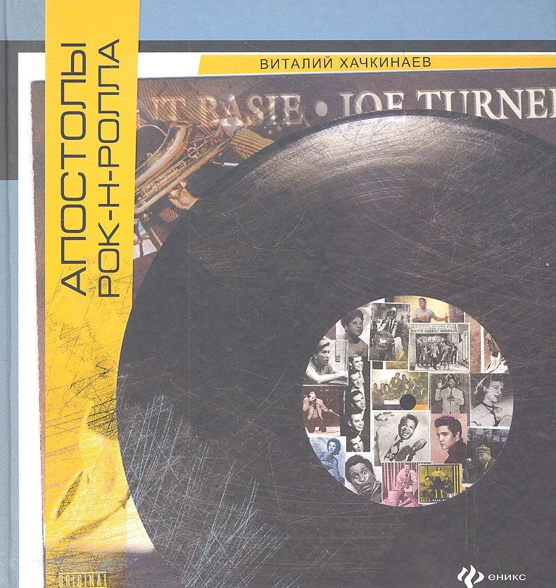 Апостолы рок-н-ролла
Апостолы рок-н-ролла