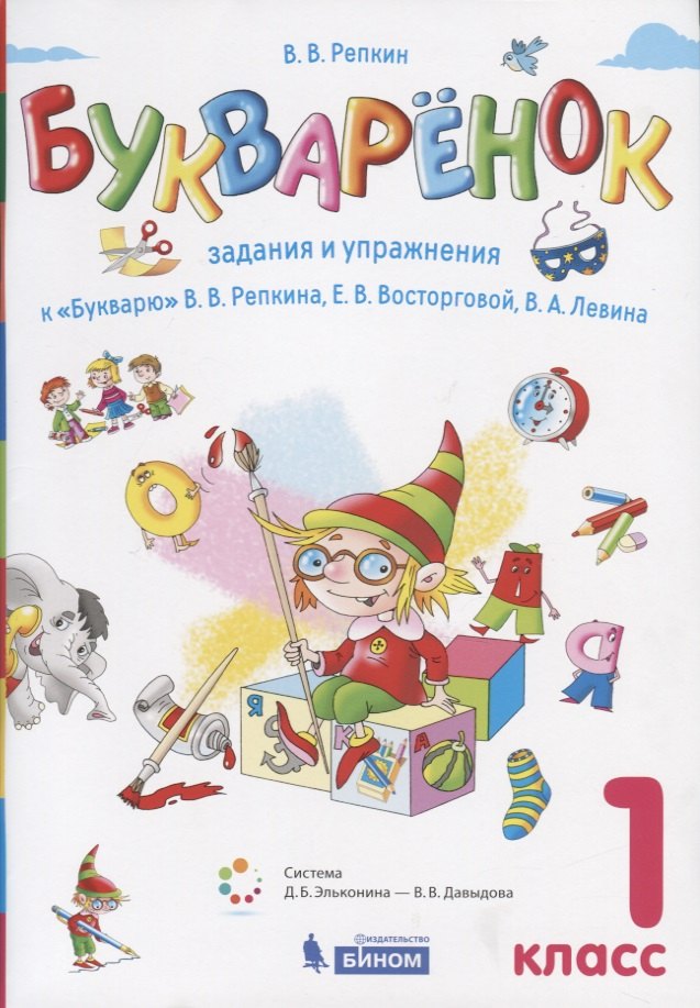 Букваренок. 1 класс. Задания и упражнения к "Букварю" В.В. Репкина, Е.В. Восторговой, В.А. Левина
Букваренок. 1 класс. Задания и упражнения к "Букварю" В.В. Репкина, Е.В. Восторговой, В.А. Левина