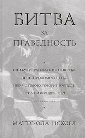 Битва за праведность