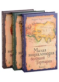 Малая энциклопедия большой Тартарии: Книга 1, Книга 2, Книга 3 (комплект из 3 книг)