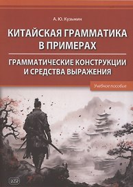 Китайская грамматика в примерах. Грамматические конструкции и средства выражения: учебное пособие