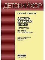Десять детских песен. (Кантата) на стихи русских поэтов для детского хора,фортепиано и чтеца
