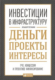 Инвестиции в инфраструктуру: Деньги, проекты, интересы. ГЧП, концессии, проектное финансирование