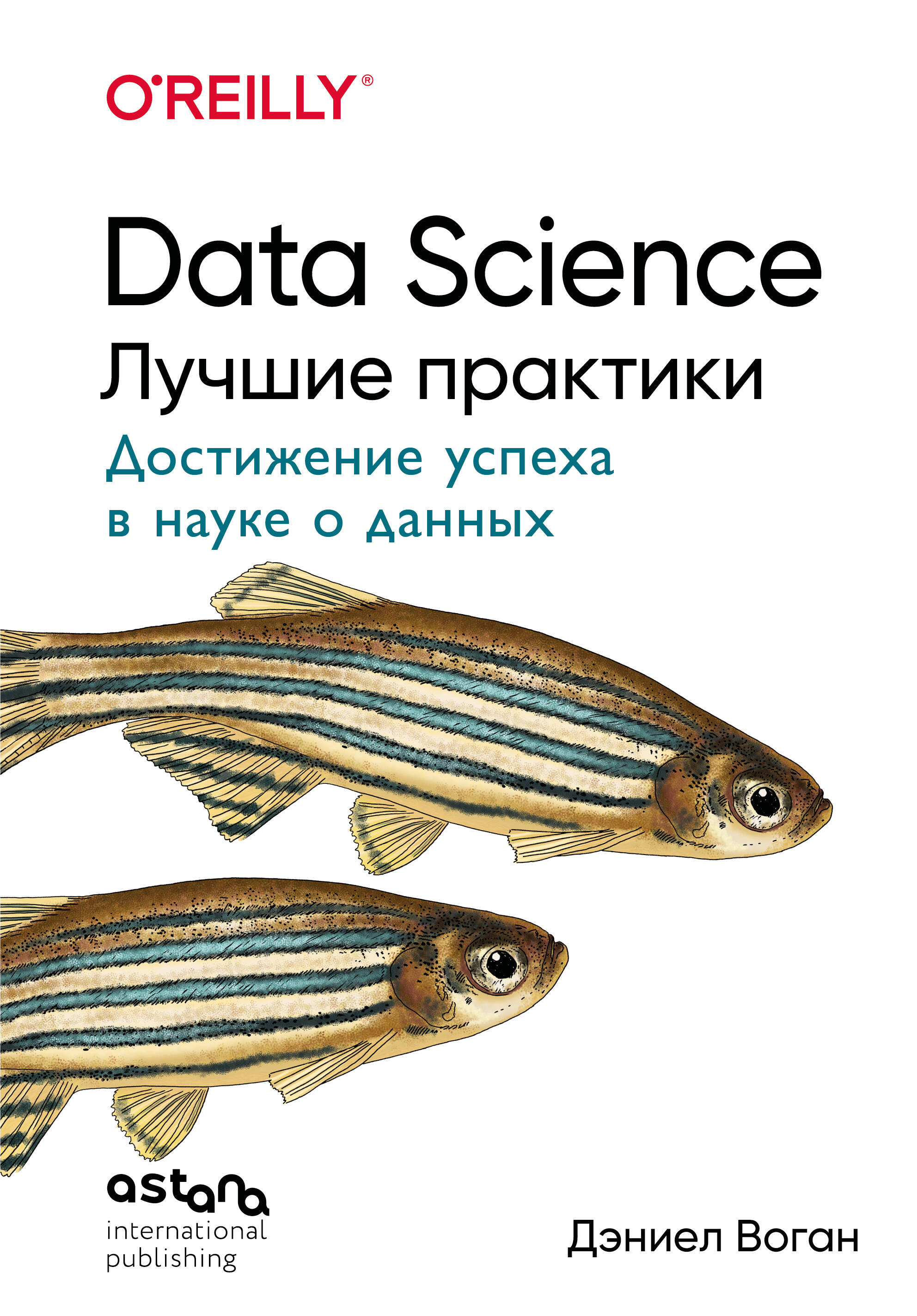 Data Science. Лучшие практики
Data Science. Лучшие практики