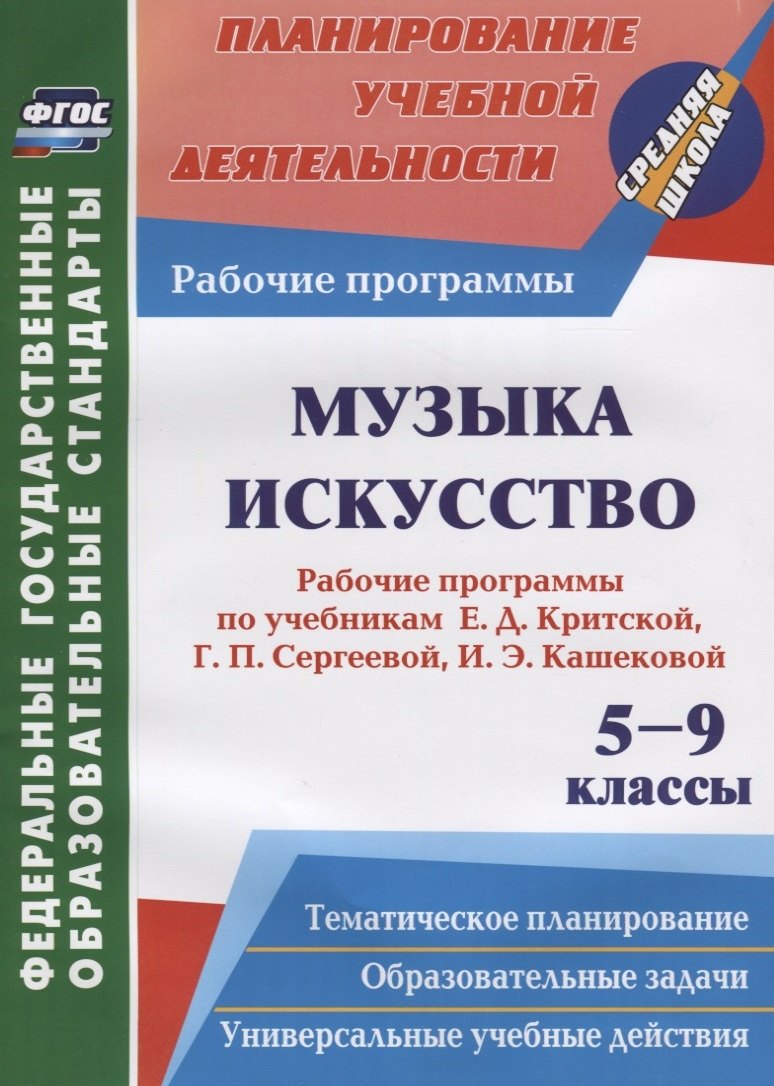 Музыка. Искусство. 5-9 классы. Рабочие программы по учебникам Е. Д. Критской, Г. П. Сергеевой, И. Э. Кашековой
Музыка. Искусство. 5-9 классы. Рабочие программы по учебникам Е. Д. Критской, Г. П. Сергеевой, И. Э. Кашековой