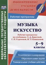 Музыка. Искусство. 5-9 классы. Рабочие программы по учебникам Е. Д. Критской, Г. П. Сергеевой, И. Э. Кашековой