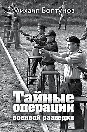 Тайные операции военной разведки