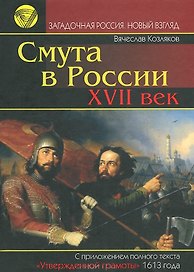 Смута в России 17 век (Загадочная Россия Новый взгляд). Козляков В. (Омега)